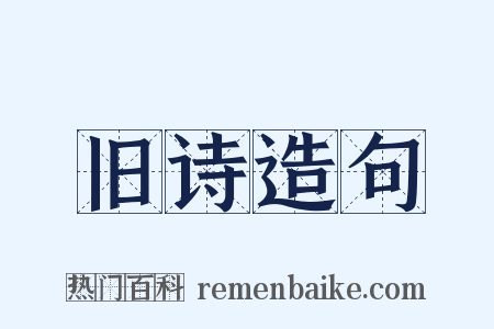 旧诗造句是什么意思的图片